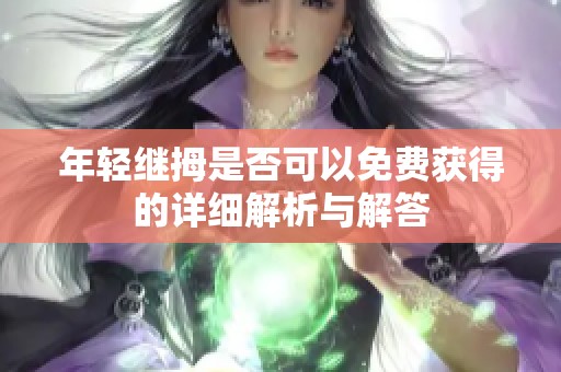 年轻继拇是否可以免费获得的详细解析与解答