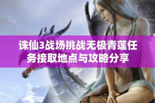 诛仙3战场挑战无极青莲任务接取地点与攻略分享