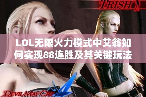 LOL无限火力模式中艾翁如何实现88连胜及其关键玩法解析
