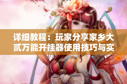 详细教程：玩家分享家乡大贰万能开挂器使用技巧与实测经验