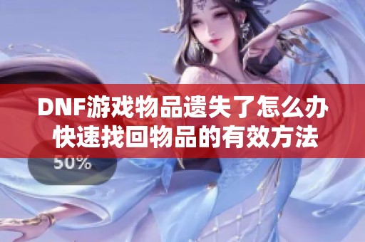 DNF游戏物品遗失了怎么办 快速找回物品的有效方法解析