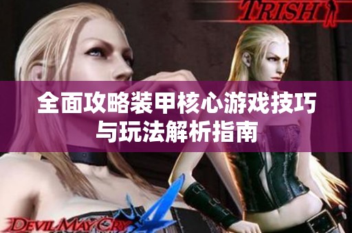 全面攻略装甲核心游戏技巧与玩法解析指南