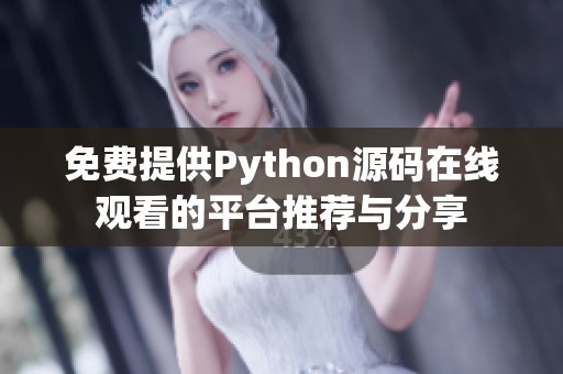 免费提供Python源码在线观看的平台推荐与分享