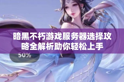 暗黑不朽游戏服务器选择攻略全解析助你轻松上手