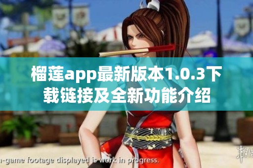 榴莲app最新版本1.0.3下载链接及全新功能介绍