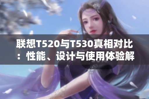 联想T520与T530真相对比：性能、设计与使用体验解析