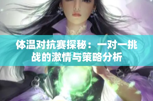 体温对抗赛探秘：一对一挑战的激情与策略分析