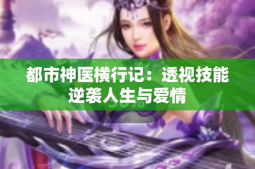 都市神医横行记：透视技能逆袭人生与爱情