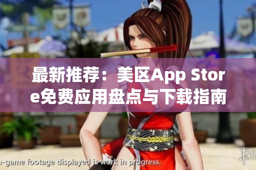 最新推荐：美区App Store免费应用盘点与下载指南