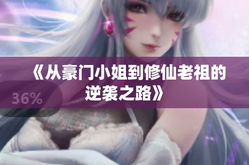 《从豪门小姐到修仙老祖的逆袭之路》