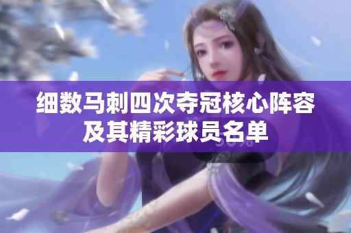 细数马刺四次夺冠核心阵容及其精彩球员名单