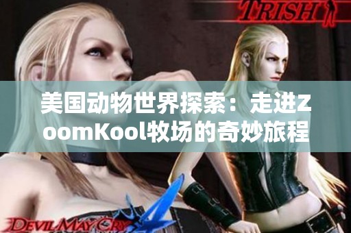 美国动物世界探索：走进ZoomKool牧场的奇妙旅程