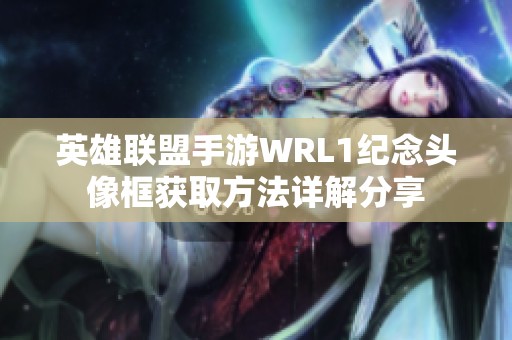 英雄联盟手游WRL1纪念头像框获取方法详解分享