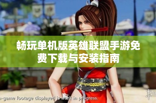 畅玩单机版英雄联盟手游免费下载与安装指南