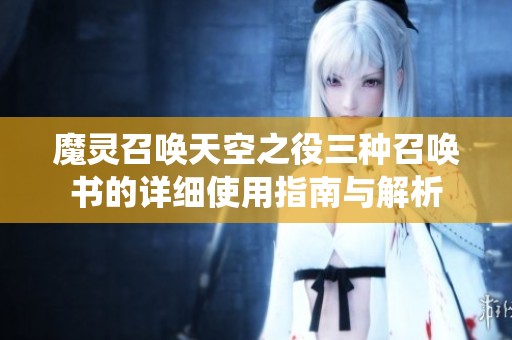 魔灵召唤天空之役三种召唤书的详细使用指南与解析