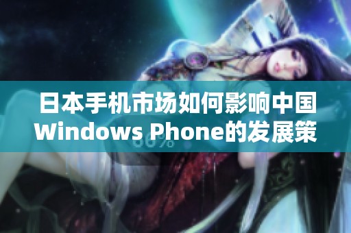 日本手机市场如何影响中国Windows Phone的发展策略