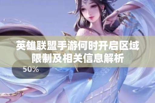 英雄联盟手游何时开启区域限制及相关信息解析
