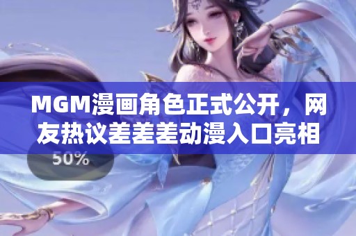 MGM漫画角色正式公开，网友热议差差差动漫入口亮相