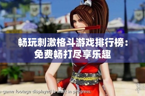 畅玩刺激格斗游戏排行榜：免费畅打尽享乐趣