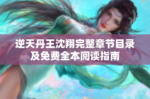 逆天丹王沈翔完整章节目录及免费全本阅读指南