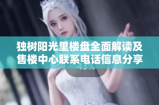 独树阳光里楼盘全面解读及售楼中心联系电话信息分享