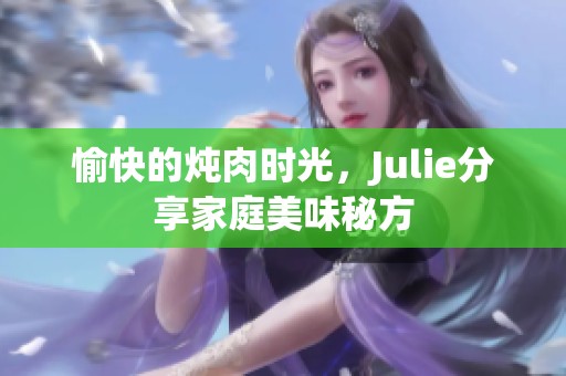 愉快的炖肉时光，Julie分享家庭美味秘方