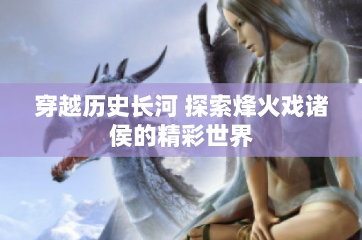 穿越历史长河 探索烽火戏诸侯的精彩世界