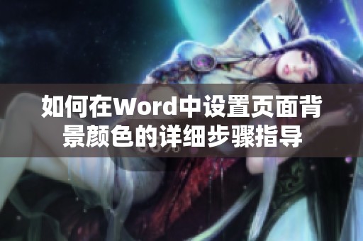 如何在Word中设置页面背景颜色的详细步骤指导