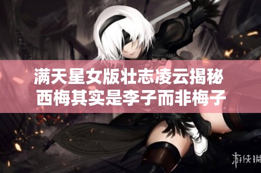 满天星女版壮志凌云揭秘 西梅其实是李子而非梅子