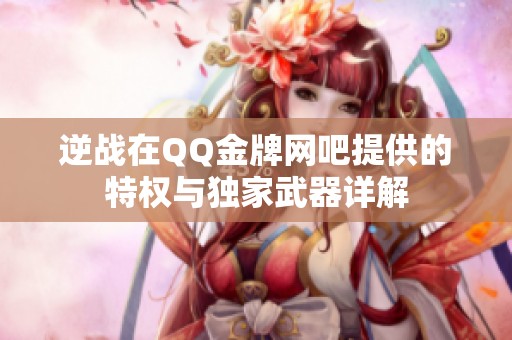 逆战在QQ金牌网吧提供的特权与独家武器详解