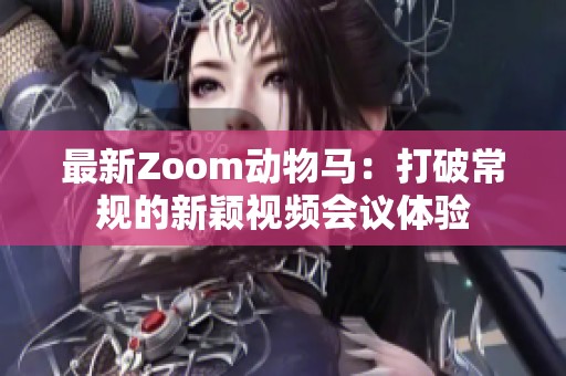 最新Zoom动物马：打破常规的新颖视频会议体验