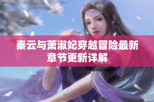 秦云与萧淑妃穿越冒险最新章节更新详解