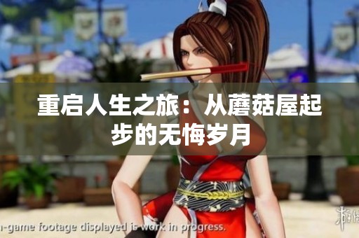 重启人生之旅：从蘑菇屋起步的无悔岁月