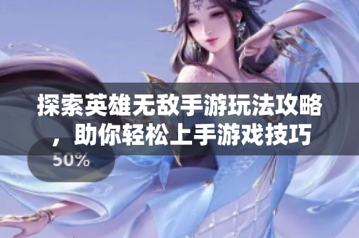 探索英雄无敌手游玩法攻略，助你轻松上手游戏技巧