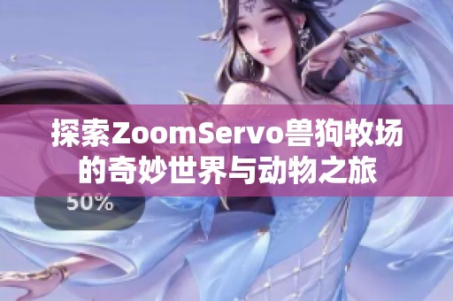 探索ZoomServo兽狗牧场的奇妙世界与动物之旅