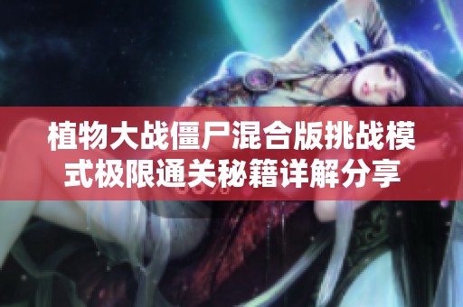 植物大战僵尸混合版挑战模式极限通关秘籍详解分享