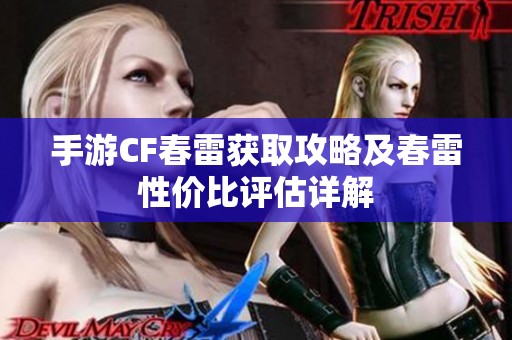 手游CF春雷获取攻略及春雷性价比评估详解