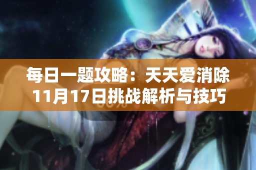 每日一题攻略：天天爱消除11月17日挑战解析与技巧分享
