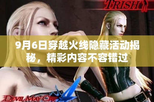 9月6日穿越火线隐藏活动揭秘，精彩内容不容错过