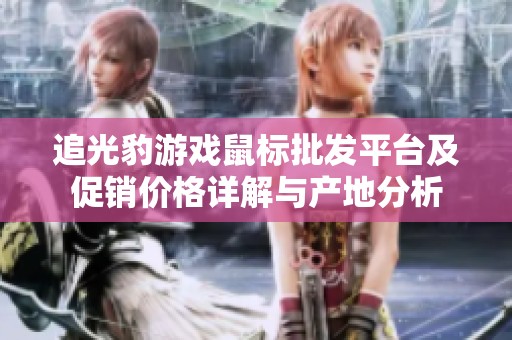 追光豹游戏鼠标批发平台及促销价格详解与产地分析
