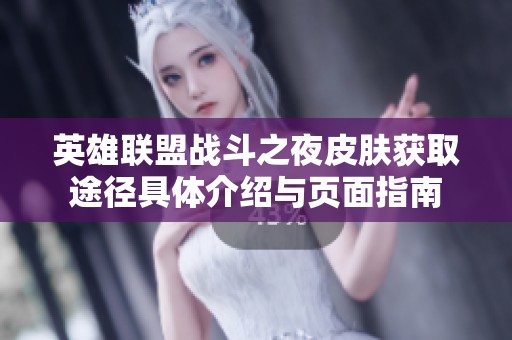 英雄联盟战斗之夜皮肤获取途径具体介绍与页面指南