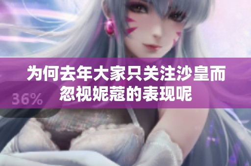 为何去年大家只关注沙皇而忽视妮蔻的表现呢