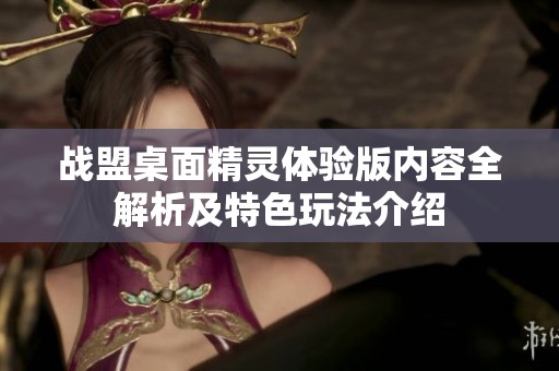 战盟桌面精灵体验版内容全解析及特色玩法介绍