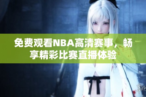 免费观看NBA高清赛事，畅享精彩比赛直播体验