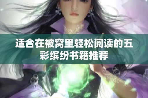 适合在被窝里轻松阅读的五彩缤纷书籍推荐