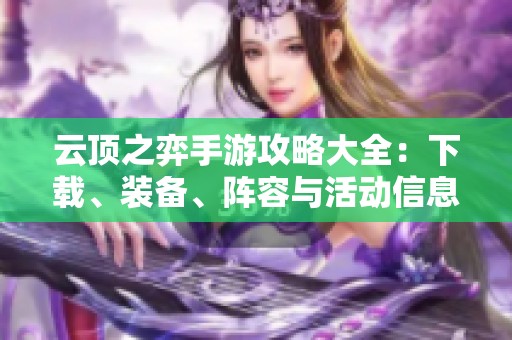 云顶之弈手游攻略大全：下载、装备、阵容与活动信息一网打尽