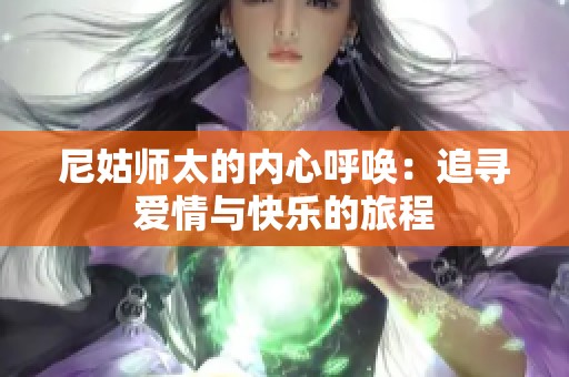 尼姑师太的内心呼唤：追寻爱情与快乐的旅程