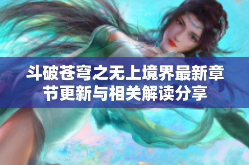 斗破苍穹之无上境界最新章节更新与相关解读分享