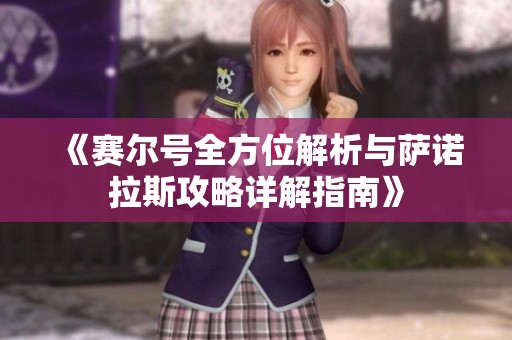 《赛尔号全方位解析与萨诺拉斯攻略详解指南》