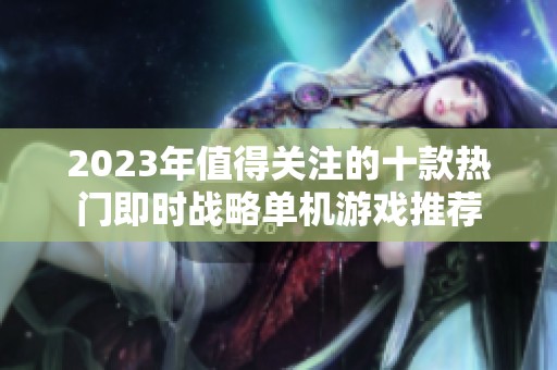 2023年值得关注的十款热门即时战略单机游戏推荐